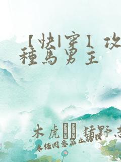 【快|穿】攻略种马男主