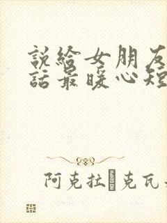 说给女朋友的情话最暖心短句