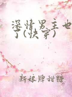 深情男主也出轨了(快穿)