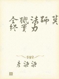 全职法师莫凡最终实力