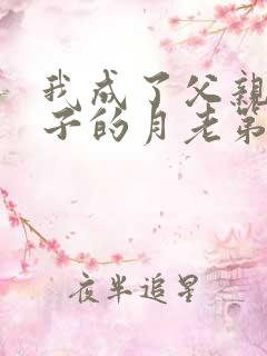 我成了父亲和妻子的月老第三结局是什么