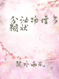 分泌物增多白色糊状