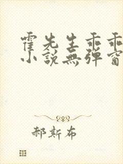 霍先生乖乖宠我小说无弹窗