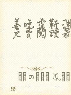 姜晚霍靳渊小说免费阅读最新章节