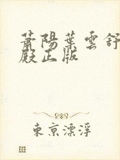 萧阳叶云舒龙王殿正版