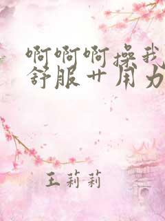 啊啊啊操我我好舒服艹用力好爽