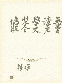 伪装学渣无删减版全文免费阅读