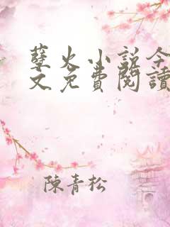 孽火小说今又全文免费阅读