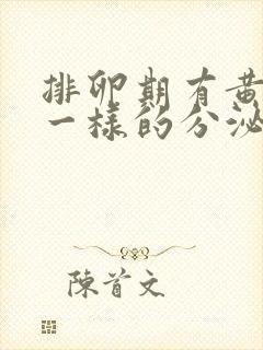 排卵期有黄鼻涕一样的分泌物