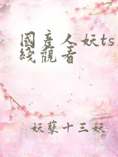 国产人妖ts在线观看