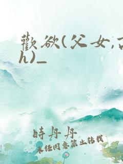 欢欲(父女,高h)_