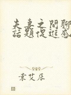 夫妻之间聊什么话题促进感情