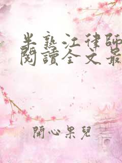 半熟江律师免费阅读全文最新章节