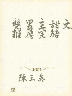 双男主甜文小说推荐完结