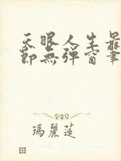 天眼人生最新章节无弹窗笔趣阁