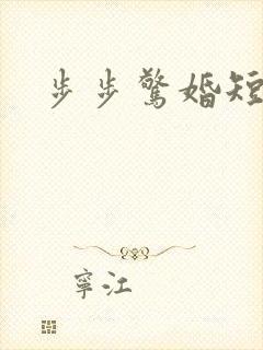 步步惊婚短剧