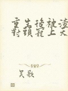 重生后被渣男死对头宠上天短剧mp4下载