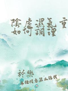 阴虚湿气重体质如何调理