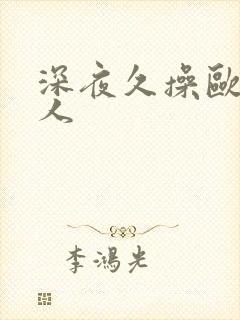 深夜久操欧美女人