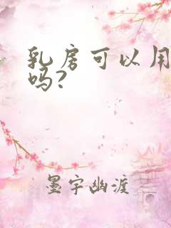 乳房可以用力揉吗?