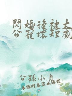 闪婚后被大佬老公宠坏短剧100集