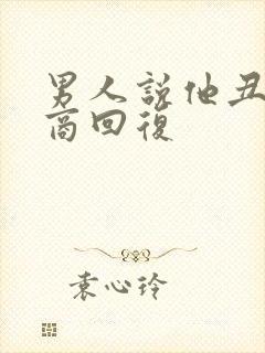 男人说他丑高情商回复