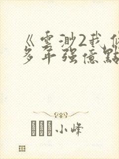 《云渺2我修仙多年强亿点怎么了》在线观看