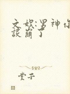 文娱:男神你人设崩了