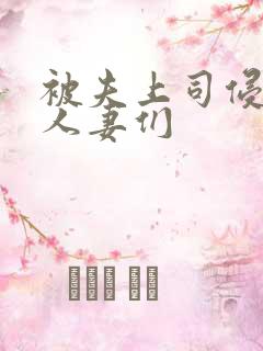 被夫上司侵犯的人妻们