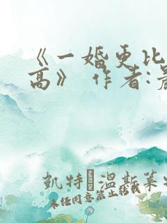 《一婚更比一婚高》 作者:晨雾的光
