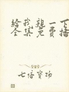 给我亲一下短剧全集免费播放