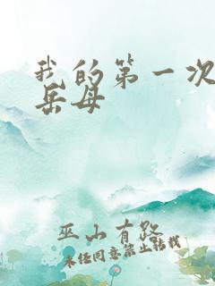 我的第一次给了岳母