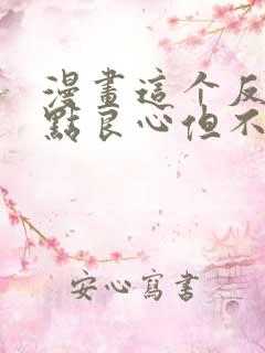 漫画这个反派有点良心但不多