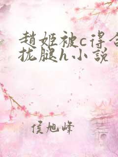 赵姬被c得合不拢腿h小说