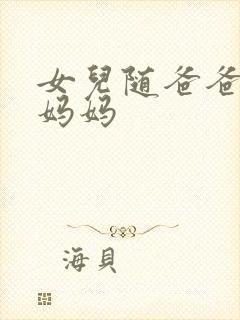 女儿随爸爸还是妈妈