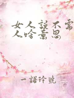 女人说不需要男人啥意思