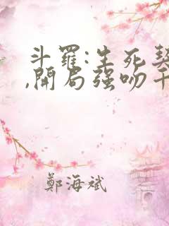 斗罗:生死契约,开局强吻千仞雪txt