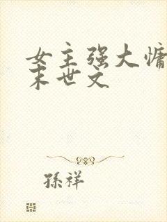 女主强大慵懒的末世文