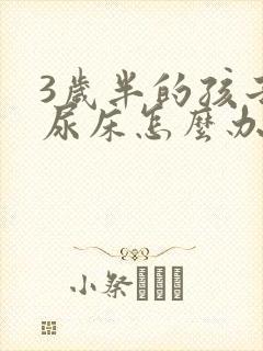 3岁半的孩子还尿床怎么办