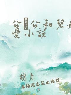 公·公和儿媳爱爱小说