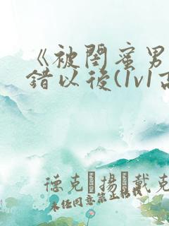 《被闺蜜男友上错以后(1v1高h)》