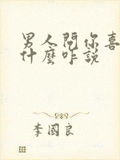 男人问你喜欢他什么咋说