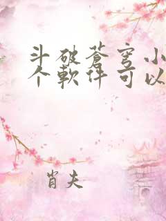 斗破苍穹小说那个软件可以免费阅读