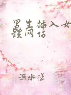 男生插入女生下体网站