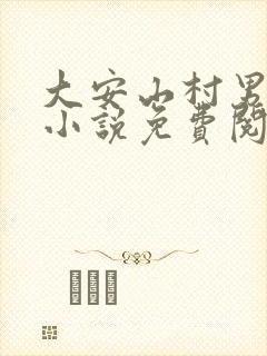 大安山村男人们小说免费阅读全文