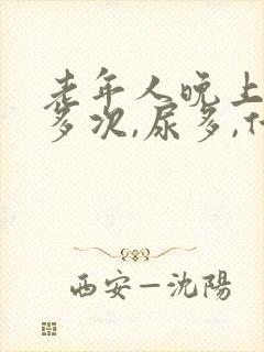 老年人晚上起夜多次,尿多,什么原因