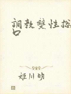 调教双性总裁重口