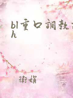 bl重口调教高h