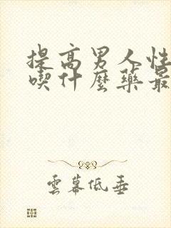 提高男人性功能吃什么药最好