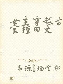 女主穿越古代美食种田文